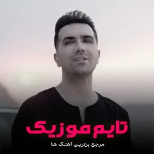 دانلود آهنگ بی وفا ترکم نکن طاقت ندارم جاسم خدارحمی