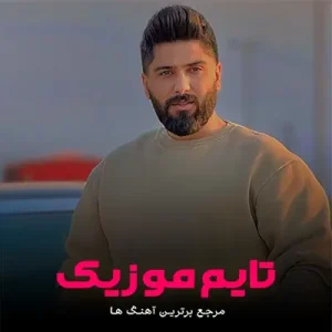 دانلود آهنگ تو از من دوری خیلی مغروری مجید احمدی