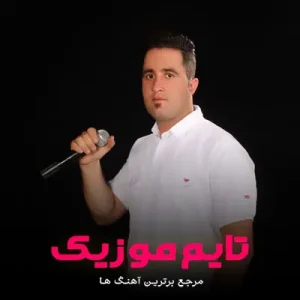 دانلود آهنگ تو هونمون منی دینمو ایمون منی شهرام کوشکی دانلود آهنگ تو هونمون منی دینمو ایمون منی شهرام کوشکی