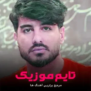 دانلود آهنگ تو که لیلی به مجنونش ندادی اینستاگرام