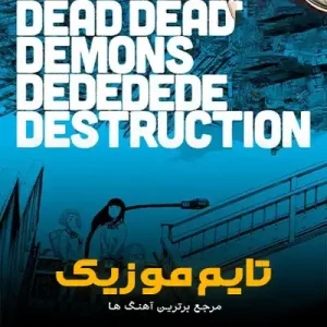 دانلود آهنگ تیتراژ Dead Dead Demon’s Dededede Destruction دانلود آهنگ تیتراژ Dead Dead Demon’s Dededede Destruction
