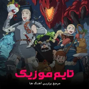 دانلود آهنگ تیتراژ انیمه Dungeon Meshi خوشمزگی در دانجن