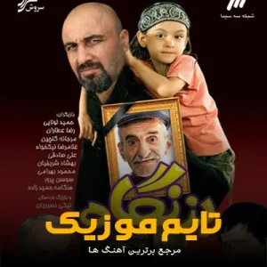 دانلود آهنگ تیتراژ سریال بزنگاه دانلود آهنگ تیتراژ سریال بزنگاه