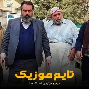 دانلود آهنگ تیتراژ پایانی سریال کمدی بدل