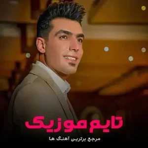 دانلود آهنگ خاطری او روزل خش یار ییلاقی فرشید حکمتی