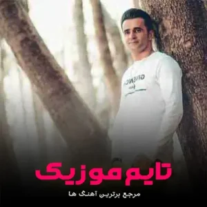 دانلود آهنگ خندهسی عاشقم که لویلت برگ تیر برنویلت