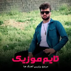 دانلود آهنگ دلم سیت د تنگه پی جونم ایجنگه علی دولت خواه دانلود آهنگ دلم سیت د تنگه پی جونم ایجنگه علی دولت خواه