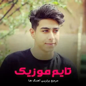دانلود آهنگ دوتا تیم تی گل نبو دل پر درده اشکان پناهی