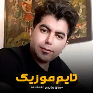 دانلود آهنگ روﺳﺮی ﺳﺮ ﻛﺮدی ﮔﻠﻢ ﺷﻬﺮو ﺧﺒﺮ ﻛﺮدی ﮔﻠﻢ