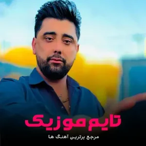 دانلود آهنگ زهرا زهرا چشات تموم زندگیمه عشق تو سعید کریمی