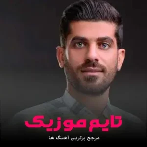 دانلود آهنگ زیر بارون چه داغونم تا همیشه پات بمونم