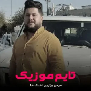 دانلود آهنگ عزیز قد شلالم بیو سالار مالم اشکان محبی دانلود آهنگ عزیز قد شلالم بیو سالار مالم اشکان محبی