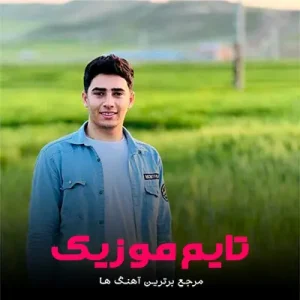 دانلود آهنگ عشقه دوشن دلی دیوانه من شاهین خلیلی دانلود آهنگ عشقه دوشن دلی دیوانه من شاهین خلیلی