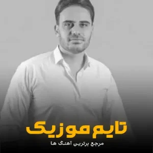 دانلود آهنگ مست چشاتم گل انارم بشین کنارم تاب ندارم