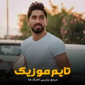 دانلود آهنگ مه نازنین خسته و بیقراره ونه دور پرسه نزنین می یاره