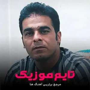 دانلود آهنگ مو تا کی بسوزم بسازم وابا غم قاسم فاضلی دانلود آهنگ مو تا کی بسوزم بسازم وابا غم قاسم فاضلی