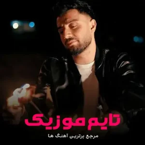 دانلود آهنگ هراز بالایی پلیس آگهی بیتنه می جلو کامران خلیلی