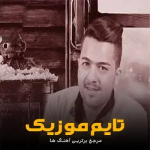دانلود آهنگ کبوتر بچه بودم مادرم مرد سعید قدسی
