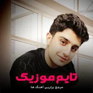 دانلود آهنگ گل مو رهته سفر مه د نیایه رضا پارسایی