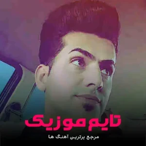 دانلود آهنگ گناه من چیه سنگین سوارم حبیب میرزایی
