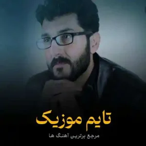 دانلود آهنگ هوا وارش ننه هیشکی منه چش ننه