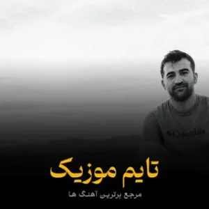 دانلود آهنگ عزیز جان من هستی نامبر وان من هستی
