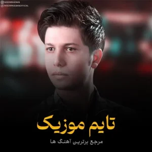 دانلود آهنگ دلم پره د دس روزگار گن شو زنگه احمد آزادی