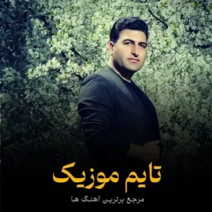 دانلود آهنگ دلم پره د دس روزگار گن شو زنگه احمد آزادی