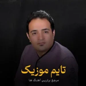 دانلود آهنگ خبر داری که جانم گشته بیمار مهیار برومند