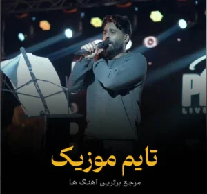 دانلود آهنگ خبر داری که جانم گشته بیمار مهیار برومند