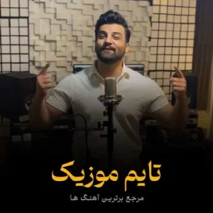 دانلود آهنگ دلم پره د دس روزگار گن شو زنگه احمد آزادی