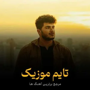و جونیم خو نخواستیم سر پیریم د نیو وحید آرامشیان