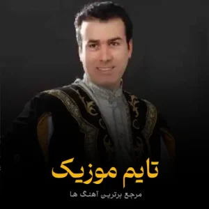 دانلود آهنگ عزیز جان من هستی نامبر وان من هستی