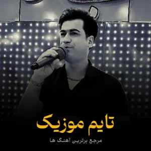 دانلود آهنگ خبر داری که جانم گشته بیمار مهیار برومند پرنده شادی من رفته که برنگرده ریمیکس مسلم فتاحی