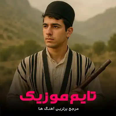 دانلود آهنگ به حال دلوم سیچه ره نیبری - 