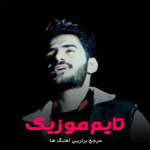 آهنگ من عاشق بودمو تو با من سردی یار آهنگ من عاشق بودمو تو با من سردی یار