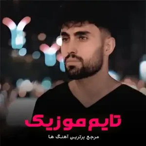 آهنگ یکی هست هر شب نمیخوابه نمیخوابه دیان آهنگ یکی هست هر شب نمیخوابه نمیخوابه دیان