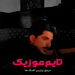 دانلود آهنگ بارون ایل بهسه و کار بی خبر وابو بهار فرهاد طاهری دانلود آهنگ بارون ایل بهسه و کار بی خبر وابو بهار فرهاد طاهری