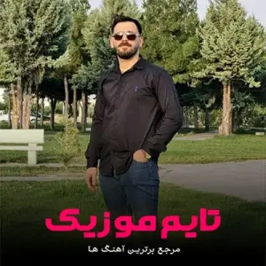 دانلود آهنگ بی وفاییت سوختمه ای سوخته زاره تو بین رضا سگوند