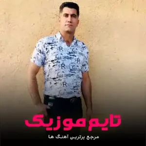 دانلود آهنگ خبر داری که جانم گشته بیمار مهیار برومند دانلود آهنگ خبر داری که جانم گشته بیمار مهیار برومند