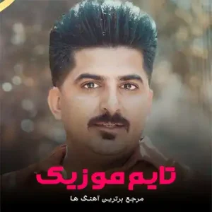 دانلود آهنگ دس و دس یک بیم مهتر نقاره بزنه فرهاد طاهری