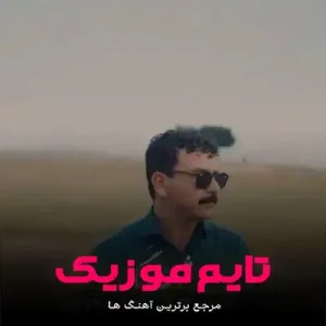 دانلود آهنگ دلم پره د دس روزگار گن شو زنگه احمد آزادی دانلود آهنگ دلم پره د دس روزگار گن شو زنگه احمد آزادی