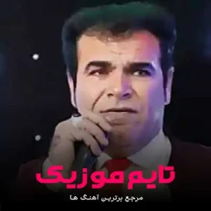 دانلود آهنگ شی شنبه شدو ماست در پیاله عباس عباسی دانلود آهنگ شی شنبه شدو ماست در پیاله عباس عباسی