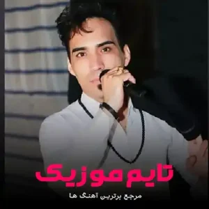 دانلود آهنگ مست و خراب و قاطیم من کوه گرد و یاغیم هومن پناهی دانلود آهنگ مست و خراب و قاطیم من کوه گرد و یاغیم هومن پناهی