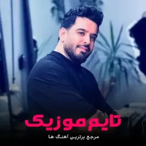 دانلود آهنگ میخونم از غم که بدونه دنیا که قلبم خونه محسن دولت