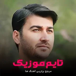دانلود آهنگ و هر چه دلبر بی دل فارق وابی ای یار مرتضی باب
