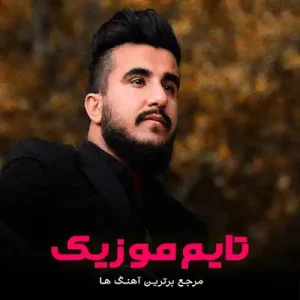 دانلود آهنگ ولوم که و سی همیشه ریشه عمره زو تیشه دانلود آهنگ ولوم که و سی همیشه ریشه عمره زو تیشه