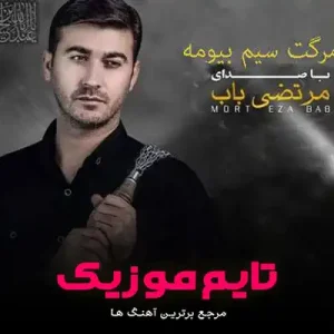 دانلود آهنگ په چه بلی بی سرم اوردی مرتضی باب دانلود آهنگ په چه بلی بی سرم اوردی مرتضی باب