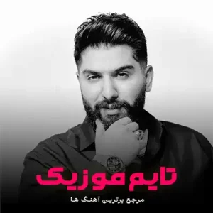 دانلود آهنگ چنده سختی بکشیمی اما دو تا مه سر بمو بلا مجید احمدی دانلود آهنگ چنده سختی بکشیمی اما دو تا مه سر بمو بلا مجید احمدی