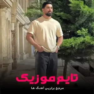 دانلود آهنگ کل شهر آماده باش ته پشتمه در بند نباش جواد عباسی